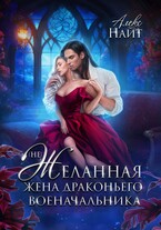 (Не)Желанная жена драконьего военачальника / Алекс Найт