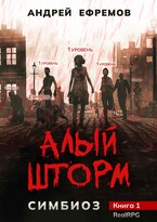 Симбиоз-1. Алый шторм / Андрей Ефремов