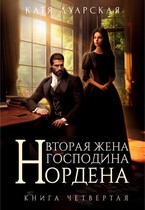Вторая жена господина Нордена. Книга 4 / Катя Луарская