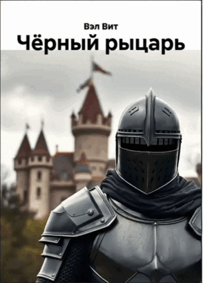 Чёрный рыцарь / Вэл Вит