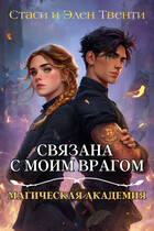 Связана с моим врагом. Магическая Академия / Стаси и Элен Твенти