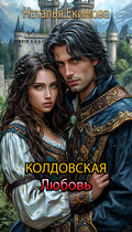 Колдовская любовь / Наталья Екимова