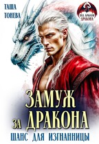 Замуж за дракона. Шанс для изгнанницы / Таша Тонева