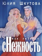 Моя любимая (с)нежность / Юлия Шкутова