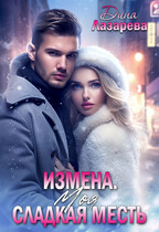 Измена. Моя сладкая месть / Дина Лазарева