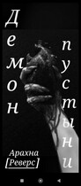 Демон пустыни / Miro