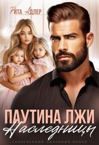 «Паутина лжи. Наследницы» / Рита Адлер