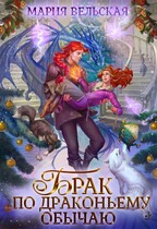 Брак по драконьему обычаю, или с Новым Гадом, наследница! / Мария Вельская