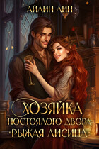 Хозяйка постоялого двора «Рыжая лисица» / Айлин Лин