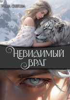 Невидимый враг / Анна Снегова