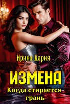 Измена. Когда стирается грань. / Ирина Дария