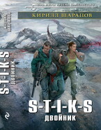 S-T-I-K-S Двойник / Кирилл Шарапов