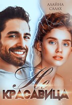 Не красавица / Алайна Салах