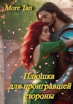 Плюшка для проигравшей стороны / More Tan