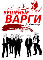Бешеные варги / Егор Михнегер