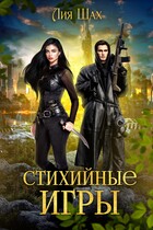 Стихийные игры. Книга 1 / Лия Шах