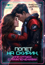 Полет на Скирин, или Отпуск с приключениями / Анастасия Цыплакот