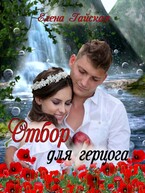 Отбор для герцога / Елена Гайская
