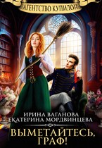 Агентство Купидон. Выметайтесь, граф! / Екатерина Мордвинцева
                                                                                                            
                                                                                                                                                                                                                                        ,
                                                                
                                                                                                                                            Ирина Ваганова