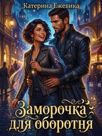 Заморочка для оборотня / Катерина Ежевика