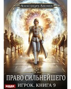 Игрок. Книга 9. Право сильнейшего / Лисина Александра