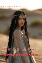 Наследница Ветра и Клинка / МегаМегафон