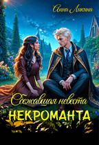 Сбежавшая невеста некроманта / Анна Ликина