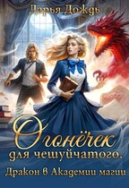 Огонёчек для чешуйчатого. Дракон в академии магии / Дарья Дождь