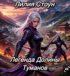 Легенда Долины Туманов / Лилия Стоун