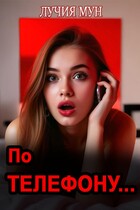 По телефону… / Лучия Мун