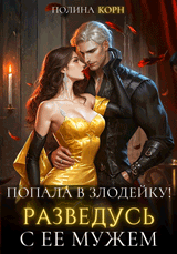 Попала в злодейку! Разведусь с ее мужем / Полина Корн