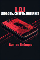 L.D.I: Любовь. Смерть. Интернет / Виктор Лебедев