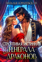 Строптивая истинная генерала драконов / Наталья Гордеевская