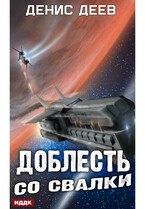 Доблесть со свалки / Деев Денис
