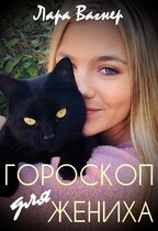 Гороскоп для жениха / Лара Вагнер