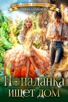 Попаданка ищет дом / Карина Семёнова