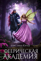 Феерическая Академия / Кристина Юраш