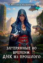 Затерянные во времени. ДНК из прошлого. / Светлана Малеёнок