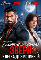 Пленница чёрного зверя. Клетка для истинной / Дита Терми
                                                                                                            
                                                                                                                                                                                                                                        ,
                                                                
                                                                                                                                            Эя Фаль