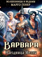 Варвара. Наездница метлы / Марго Генер