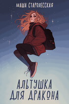 Альтушка для дракона / Маша Старолесская