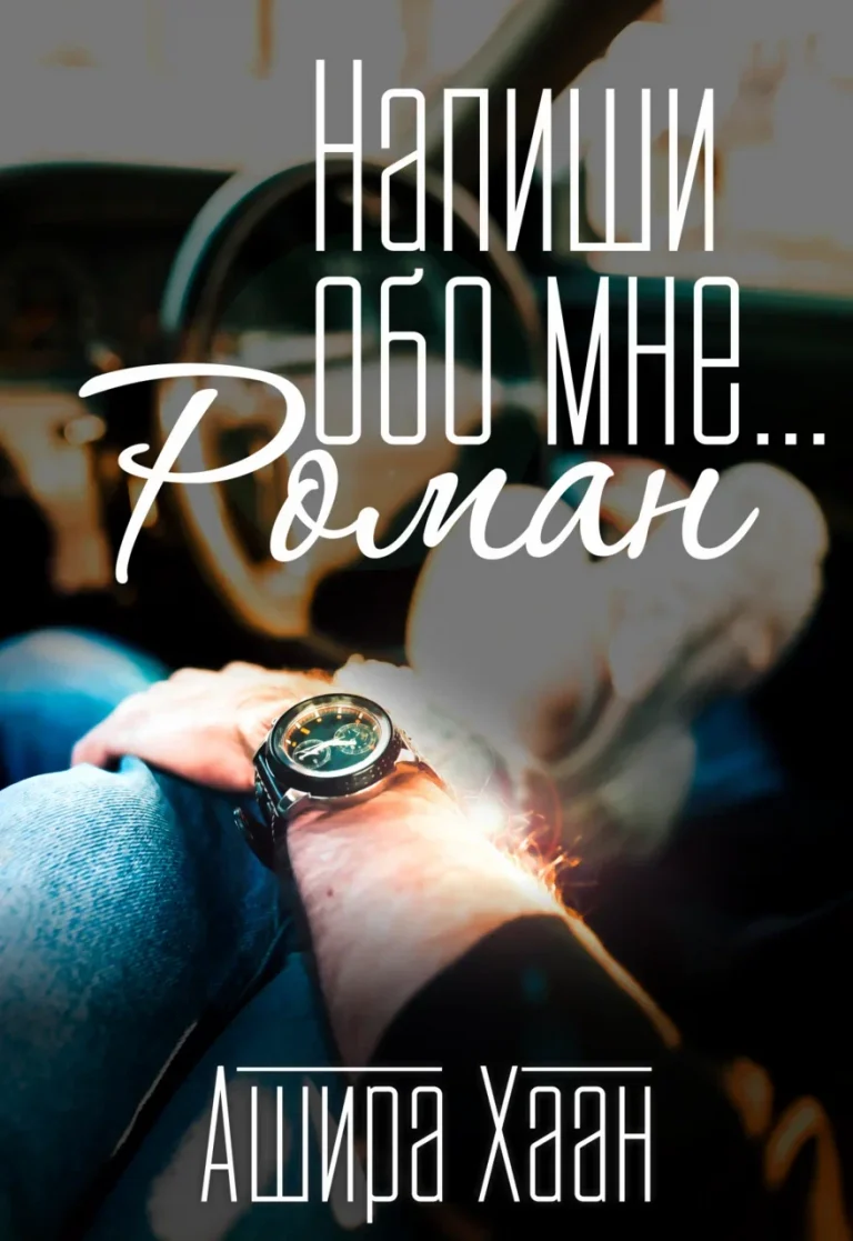 Напиши обо мне роман / Ашира Хаан