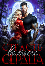 Страсть волчьего сердца / Екатерина Гераскина