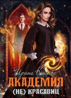Академия (не)красавиц. Невеста принца / Ирина Коняева