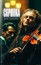Скрипка для циника / Лев Островский