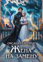 Жена на замену, или попаданка для темного принца / Оксана Северная