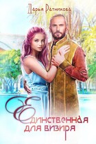 Единственная для визиря / Дарья Ратникова