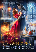 Бунтарка и Хозяин Стужи / Валерия Чернованова
                                                                                                            
                                                                                                                                                                                                                                        ,
                                                                
                                                                                                                                            Марина Индиви