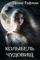 Колыбель чудовищ / Ирина Гофман