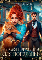 Рыжая приманка для попаданки / Султанова Алла